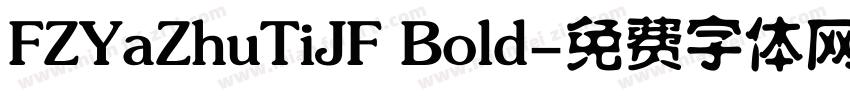 FZYaZhuTiJF Bold字体转换